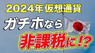 【進展】仮想通貨、法人の長期保有が課税対象外に 来年度に税制見直し【ビットコイン】【ブロックチェーン】 [upl. by Ronen]