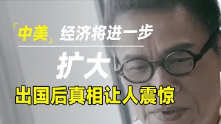 中美经济差距将进一步加大？我出了一趟国，真相令人大吃一惊！ [upl. by Elamrej]