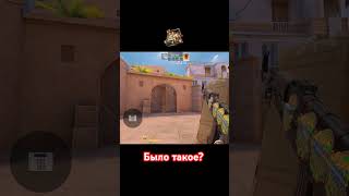 А у тебя такое было 🤣 standoff2 standoffmemes стандофф2 counterstrikememes [upl. by Ateiram]