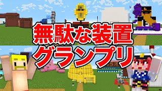 【マイクラ】世界一無駄な装置グランプリ！ [upl. by Bough]