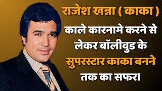 Rajesh Khanna Biographyराजेश खन्ना की काली कहानी। trendingbiographyrajedhkhannashortsfeed [upl. by Ysnil221]