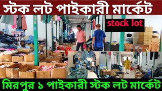 👉 স্টক লট পাইকারী মার্কেট 🔥 Stock Lot wholesale market in Bangladesh 2024 [upl. by Emmerie]