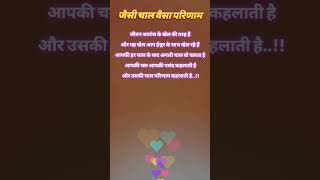 Jivan shatranj ke Khel ki tarah hai jivanmantra motivation jaishreekrishna viralvideo reels [upl. by Aysa389]