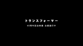 TRANSFORMERS 40th Anniversary PV Teaser [upl. by Fromma983]