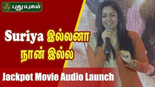 சூர்யா இல்லனா நான் இல்ல  Jyothika Speech at Jackpot Movie Audio Launch [upl. by Carleton]