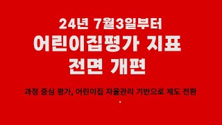 24년 어린이집 평가제 전면 개편됩니다 [upl. by Brathwaite]