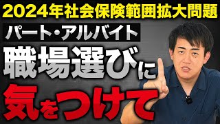 【こんな職場には要注意】危険なパート・アルバイトの特徴を4つ教えます。10月には社会保険加入範囲拡大も控えているので転職を考えている人は必ず確認してください [upl. by Kakalina]