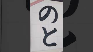 のと calligraphy shodo handwriting 美文字 japaneseculture howto hiragana [upl. by Rosalia846]