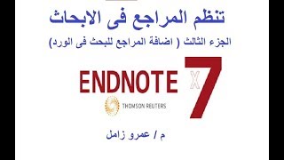 برنامج تنظيم المراجع الجزء الثالث اضافة المراجع الى الورد  endnote reference citation in word [upl. by Otreblada]