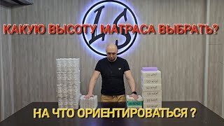 Как выбрать матрас Какая высота матраса лучше Влияет ли высота на качество матраса [upl. by Adnilg]