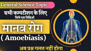 मानव रोग Amoebiasis science neet csirnet [upl. by Terrej]