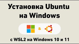 Установка Ubuntu на Windows 11 с помощью WSL  WSL Install 2022  Подсистема Linux на Windows 10 [upl. by Costa]