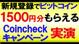 Coincheck（コインチェック）の口座開設をして1500円分のビットコインがもらえるキャンペーンを実演 [upl. by Warfourd]