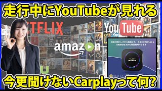 今さら聞けない走行中も動画視聴可能なCarplayって何！？初心者に徹底解説！JOYWIN CarPlay AI Box ワイヤレスアダプター android auto apple CarPlay [upl. by Kirtap]