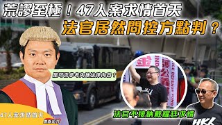 【傑斯短打】荒謬至極！47人案求情首天，法官居然問控方點判？法官不接納戴耀廷求情，認定戴為國安法下首要分子！感謝香港對45人不離不棄 20240626 [upl. by Anovad121]