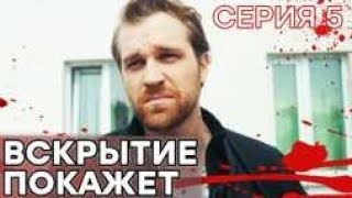 🔪 Сериал ВСКРЫТИЕ ПОКАЖЕТ  1 сезон  5 СЕРИЯ [upl. by Ytsur]