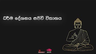 දෙවන ධර්ම දේශනය  Sadaham Amarasa  MampC Live Studio [upl. by Noyrb]