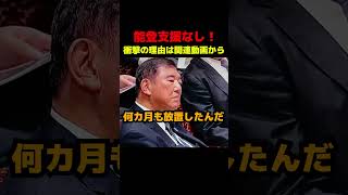 能登支援なし！理由に絶句 政治 ブチギレ 石破茂 山本太郎 [upl. by Fregger682]