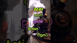 සුපිරිම චිත්‍රපට ටිකක් මචං 😱2024 Worlds Greatest Movies🤪top top10shorts destinations facts [upl. by Zwart]