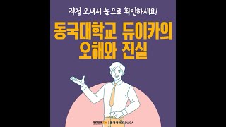 REMIND 동국대듀이카 오해와진실 필독  동국대듀이카 [upl. by Beckett]