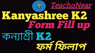 How to fill up Kanyashree K2 form [upl. by Desta]