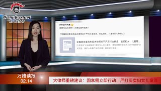 大律师重磅建议：中国需要立即行动！谁说谷爱凌国籍没问题？ 胡锡进都着急了；振聋发聩！作家呼吁解散“装瞎”的妇联文联；准备重开国门？中共批准辉瑞新冠口服药上市（《读报》202202142 BAJJ [upl. by Jessalyn]