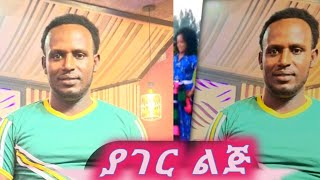 Yonas chekol  yager Lij  ዮናስ ቸኮል  ያገር ልጅ New Ethiopian music 2024 official Music Video [upl. by Willing]