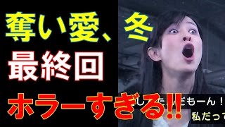 「奪い愛、冬」倉科カナも“壊れた”最終回が話題！ドロキュン炸裂！ホラーすぎる結末に「最後までヤバかった」「寂しい」“奪い愛ロス”現象、続編希望の声も溢れる【画像あり】「sub4sub」 [upl. by Lodhia]