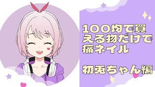 【100均で買える物だけを使って痛ネイルチップを作成】【初兎ちゃん編】 [upl. by Dlaregztif109]