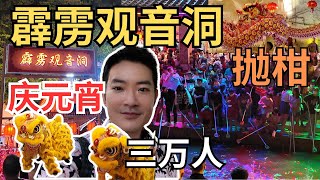 Chap Goh Mei 2024霹雳观音洞 和三万人一起庆祝元宵节和抛柑捞柑！人山人海，舞龙舞狮，街头美食更少不了！十二节令鼓，歌唱表演，舞台下座无虚席！ [upl. by Onahpets]