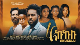 አኩኩሉ  Ethiopian Movie Akukulu 2024 Full Length Ethiopian Film Akukulu 2024 [upl. by Daniela]