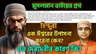 আর চুপ করে থাকা নয়এইপ্রশ্ন করলেই মুখের উপর জবাব দিন আপনিওকেন হিন্দুদের এত দেবদেবী [upl. by Dira]