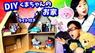 DIY くまちゃん ハウス🐻 ダンボールで ハートちゃん＆シューちゃんの家を作るよ😆 新キャラ登場！ ごっこ遊び💗 [upl. by Dagley1]