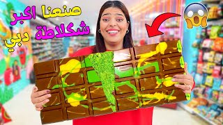 اخيراصنعت اكبر شوكولاته دبي 🍫بمساعدة لعزاوي😱وفاجأنا يونس بيها😋 [upl. by Althee]