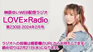 『LOVE×Radio』2024年2月号 第230回 [upl. by Drarreg]