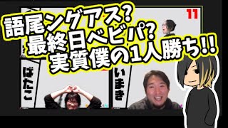 【ZOOM人狼】語尾ングアスベビパいいえ実質僕の1人勝ち【おさかなじんろう 】 [upl. by Anialad149]