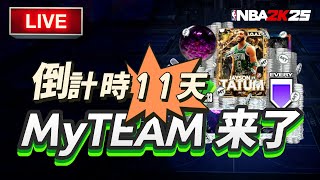 距離 NBA 2K25 發佈還有 11 天！｜ MyTEAM 直播！無限賽最後的週末戒指 Unlimited Rings [upl. by Fawcett912]