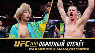 UFC 310 Обратный отсчет Рахмонов vs Мачадо Гэрри [upl. by Mccarty]