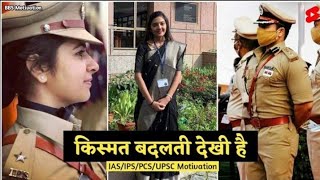 🔥🔥IAS Shrusti Jayant Deshmukh Mam Motivational videoKismat Badalti dekhi h🔥🔥🔥 [upl. by Krantz675]