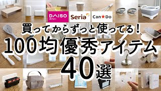 【100均ベストバイ】1年以上使ってる優秀アイテム40選！アイデアがすごい便利グッズ・掃除・収納・配線・キッチングッズ  ダイソー・セリア・キャンドゥ [upl. by Adoc]