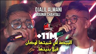 Cheb Djalil Almani 2023  البيضة 🏠لي شميتها لوكان فيلا بنيتها Avec Mounir Chahtali Live Mariage [upl. by Nwahsad505]