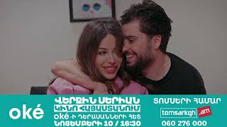 oké  ՎԵՐՋԻՆ ՍԵՐԻԱ  ԿԻՆՈ ՀԱՅԱՍՏԱՆ  ՆՈՅԵՄԲԵՐԻ 10 [upl. by Ecylla585]