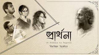 PRARTHONA Rabindra Sangeet A TRIBUTE TO TAGORE NIHARIKA PRODUCTION rabindrasangeet [upl. by Oetsira]