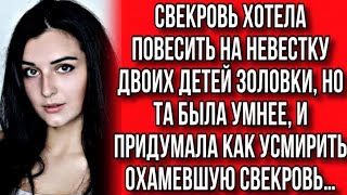 СВЕКРОВЬ ХОТЕЛА ПОВЕСИТЬ ЧУЖИХ ДЕТЕЙ НА СВОЮ НЕВЕСТУ НО ТА ОКАЗАЛАСЬ УМНЕЕ… [upl. by Doersten453]