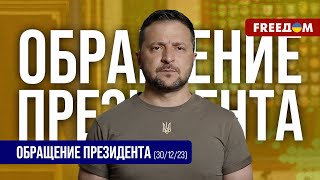 🔴 План действий на 2024й Украина имеет свое видение Обращение Зеленского [upl. by Eisej]