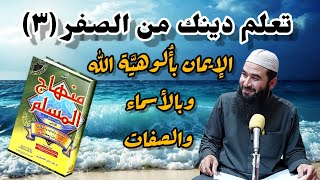 ٣ شرح كتاب منهاج المسلم الإيمان بأُلوهيَّة الله وبالأسماء والصفات [upl. by Kizzie728]