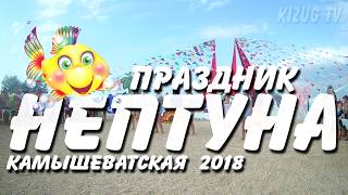 Праздник Нептуна 2018 Камышеватская [upl. by Quinlan]