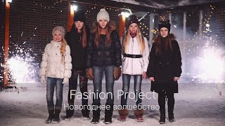 Fashion Project  Новогоднее волшебство [upl. by Klarrisa]