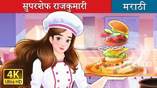 सुपरशेफ राजकुमारी  Super Chef Princess in Marathi  Marathi Fairy Tales [upl. by Hsilgne]