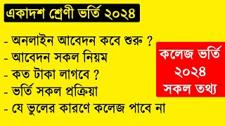 একাদশ ভর্তি ২০২৪ কত তারিখ শুরু হবে  ভর্তি সকল তথ্য  hsc admission 2024  college admission 2024 [upl. by Winslow]